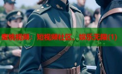 蜜桃视频：短视频社区，娱乐无限(1)