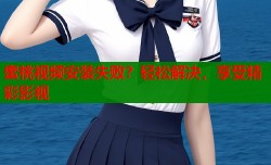 蜜桃视频安装失败？轻松解决，享受精彩影视