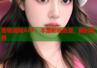 蜜桃视频APP：丰富影视资源，随时观看