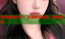 蜜桃视频APP：丰富影视资源，随时观看
