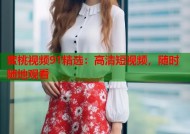 蜜桃视频91精选：高清短视频，随时随地观看