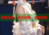 蜜桃传媒：多元内容，流畅观看