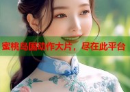 蜜桃岛国动作大片，尽在此平台