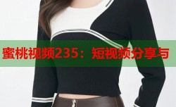 蜜桃视频235：短视频分享与