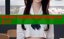 蜜桃视频下载教程免费教你极速保存高清大片