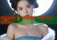 蜜桃视频小说：免费阅读，多样小说，随时畅享