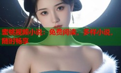 蜜桃视频小说：免费阅读，多样小说，随时畅享