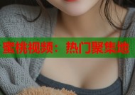 蜜桃视频：热门聚集地