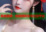蜜桃视频：短视频娱乐与社交平台