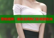 蜜桃视频：唯美清纯热门影视聚集地