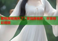 蜜桃视频消失了？发现新视界，尽享精彩视频