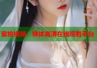 蜜桃视频：裸体高清在线观看平台