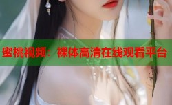 蜜桃视频：裸体高清在线观看平台