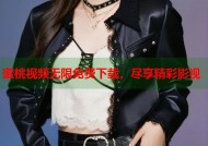 蜜桃视频无限免费下载，尽享精彩影视
