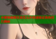 水蜜桃视频无效怎么办快速验证真伪技巧揭秘