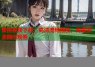 蜜桃视频下载：高清流畅播放，海量资源随时观看
