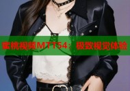 蜜桃视频MTT54：极致视觉体验