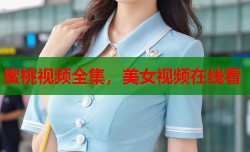蜜桃视频全集，美女视频在线看