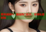 蜜桃视频H：精选热门影片，尽享私密时刻