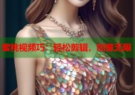 蜜桃视频巧：轻松剪辑，创意无限