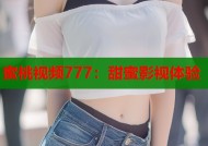 蜜桃视频777：甜蜜影视体验