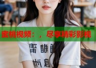 蜜桃视频：，尽享精彩影视
