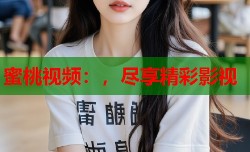 蜜桃视频：，尽享精彩影视