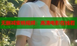 无删减蜜桃视频：高清电影在线看