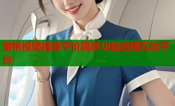 蜜桃视频推荐平价网多功能直播互动平台