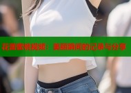 花蕾蜜桃视频：美丽瞬间的记录与分享