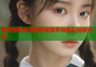 蜜桃视频免费推荐畅享多样精彩视频内容