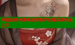 种植白色水蜜桃视频教学全程实录快速上手