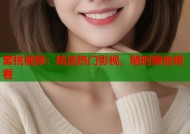 蜜桃视频：精选热门影视，随时随地观看