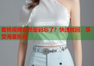 蜜桃视频会员密码忘了？快速找回，享受海量影视