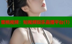蜜桃视频：短视频娱乐直播平台(1)