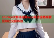 shirley水蜜桃视频app高清流畅观看互动社交新体验