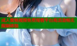 成人蜜桃视频免费观看平台高清流畅无限制体验
