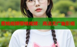 蜜桃视频樱桃视频：高清无广告影视