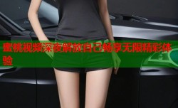 蜜桃视频深夜解放自己畅享无限精彩体验