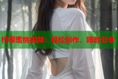 柠檬蜜桃视频：轻松创作，随时分享