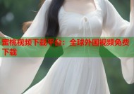 蜜桃视频下载平台：全球外国视频免费下载