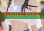 蜜桃视频极速下载神器高清离线观看必备