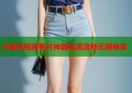水蜜桃视频看片神器高清流畅无限畅享