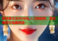 蜜桃臀女友NINI私人订制视频，激情舞蹈与情趣刺激