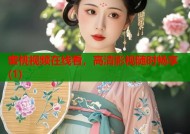 蜜桃视频在线看，高清影视随时畅享(1)