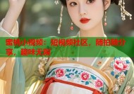 蜜桃小视频：短视频社区，随拍随分享，趣味无限