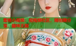 蜜桃小视频：短视频社区，随拍随分享，趣味无限