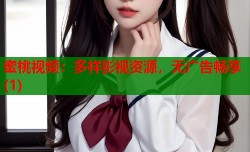 蜜桃视频：多样影视资源，无广告畅享(1)