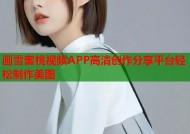 画雪蜜桃视频APP高清创作分享平台轻松制作美图