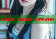 性色蜜桃：精选视频，尽享美好时光
